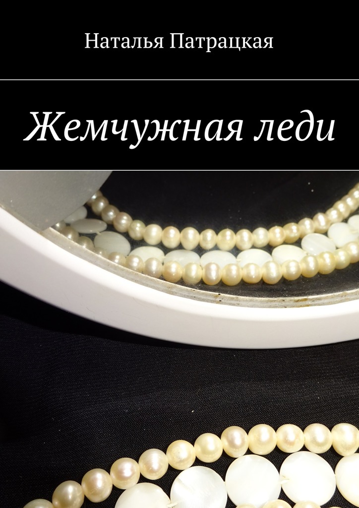 Жемчужная&nbsp;леди