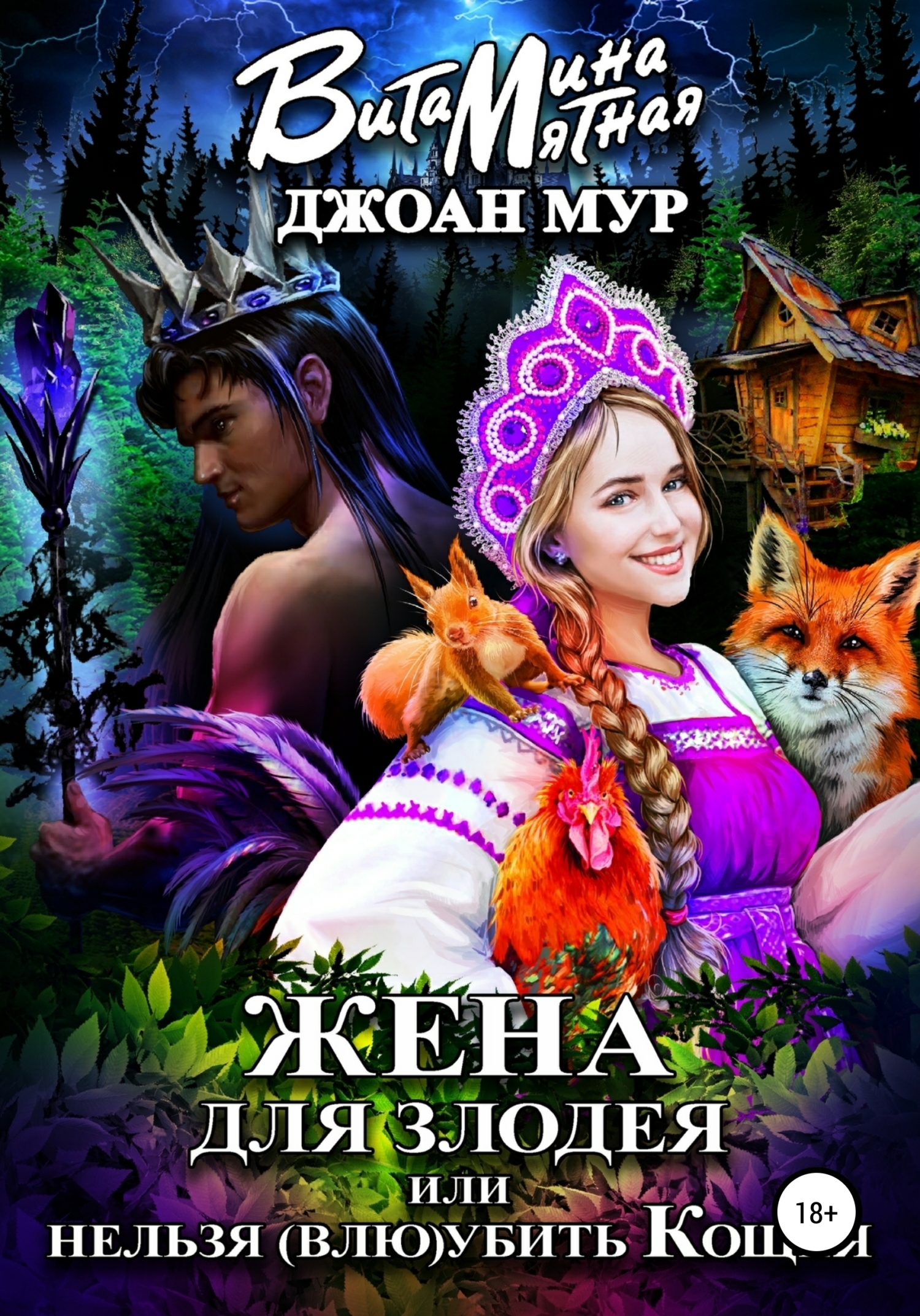 Жена для злодея, или Нельзя (влю)убить Кощея