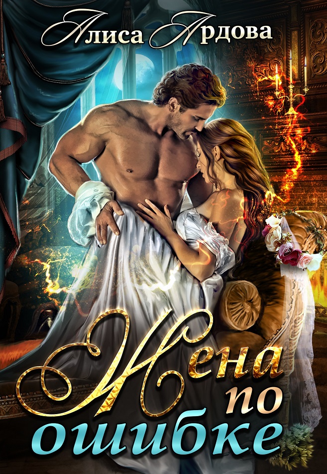 Жена по ошибке