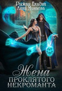 Жена проклятого некроманта (СИ)