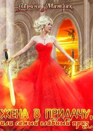 Жена в придачу, или самый главный приз (СИ)