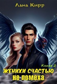 Женихи счастью не помеха. Книга 2 (СИ)