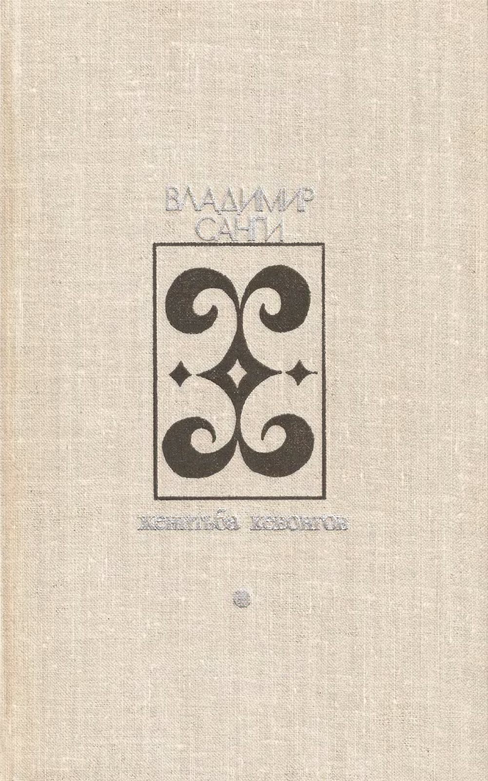 Женитьба Кевонгов