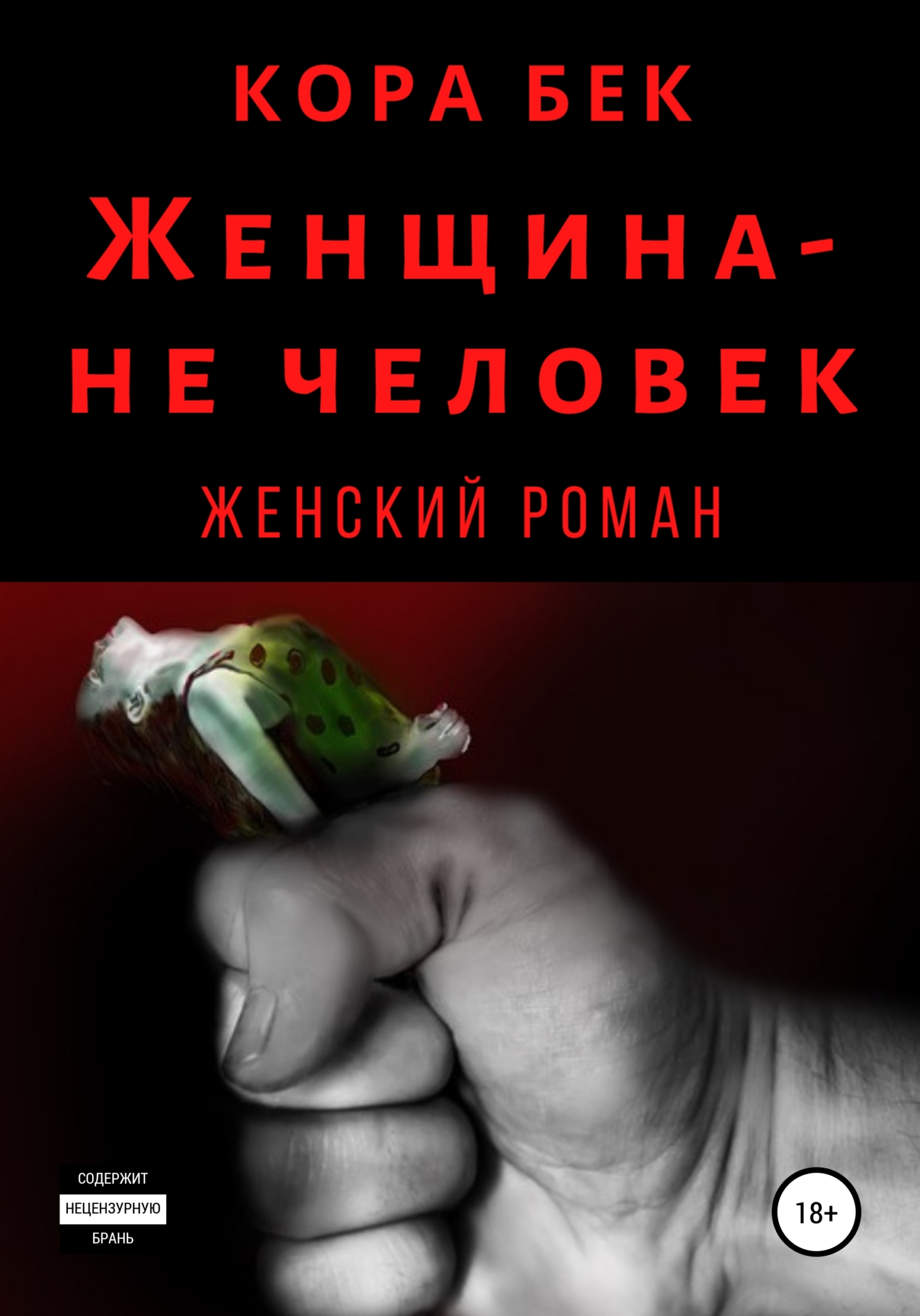 Женщина – не человек