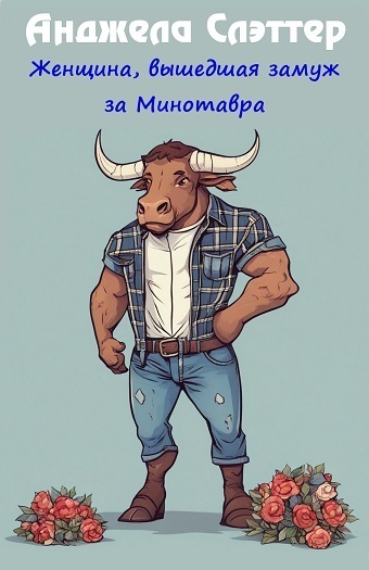 Женщина, вышедшая замуж за Минотавра (ЛП)