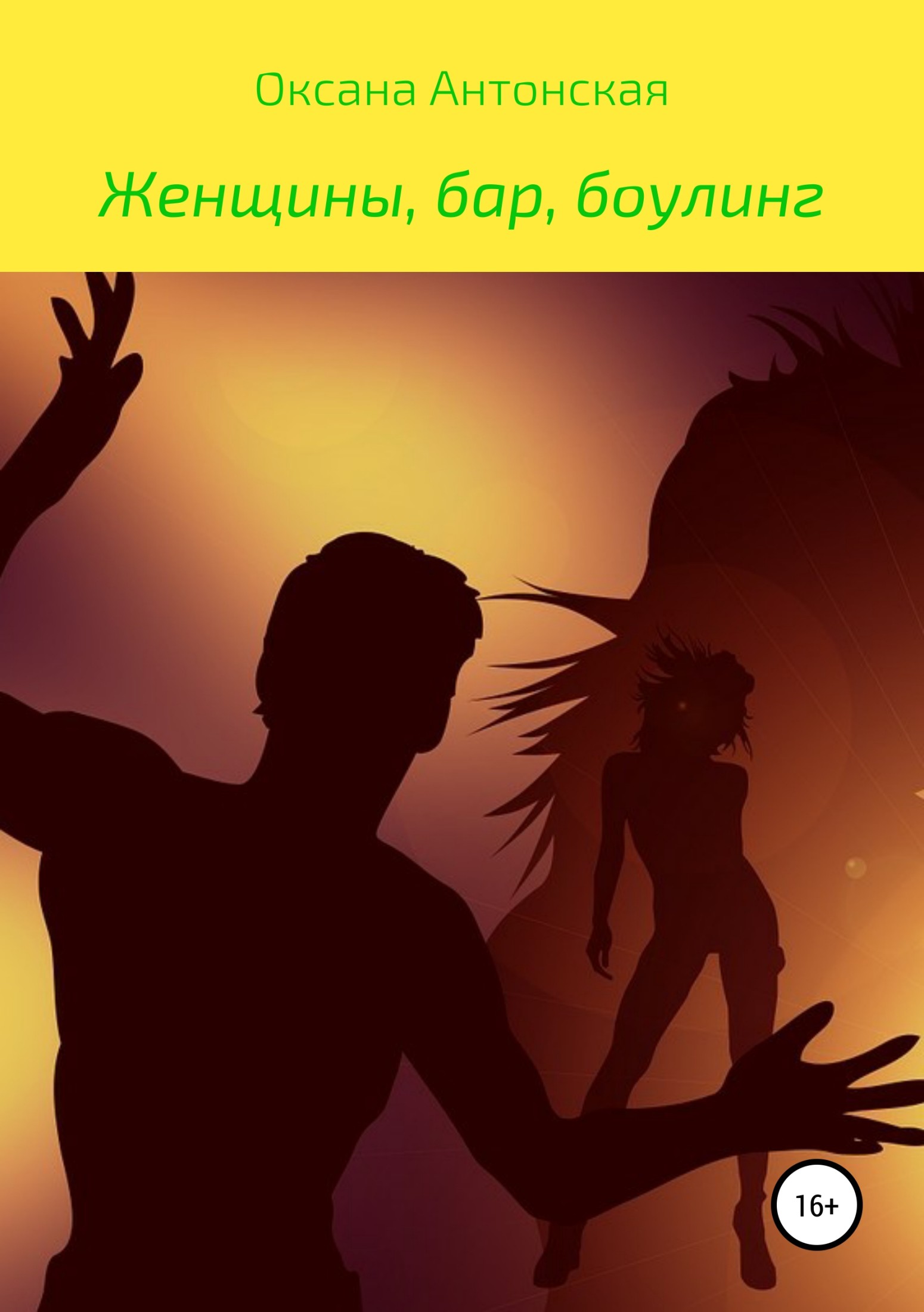 Женщины, бар и боулинг