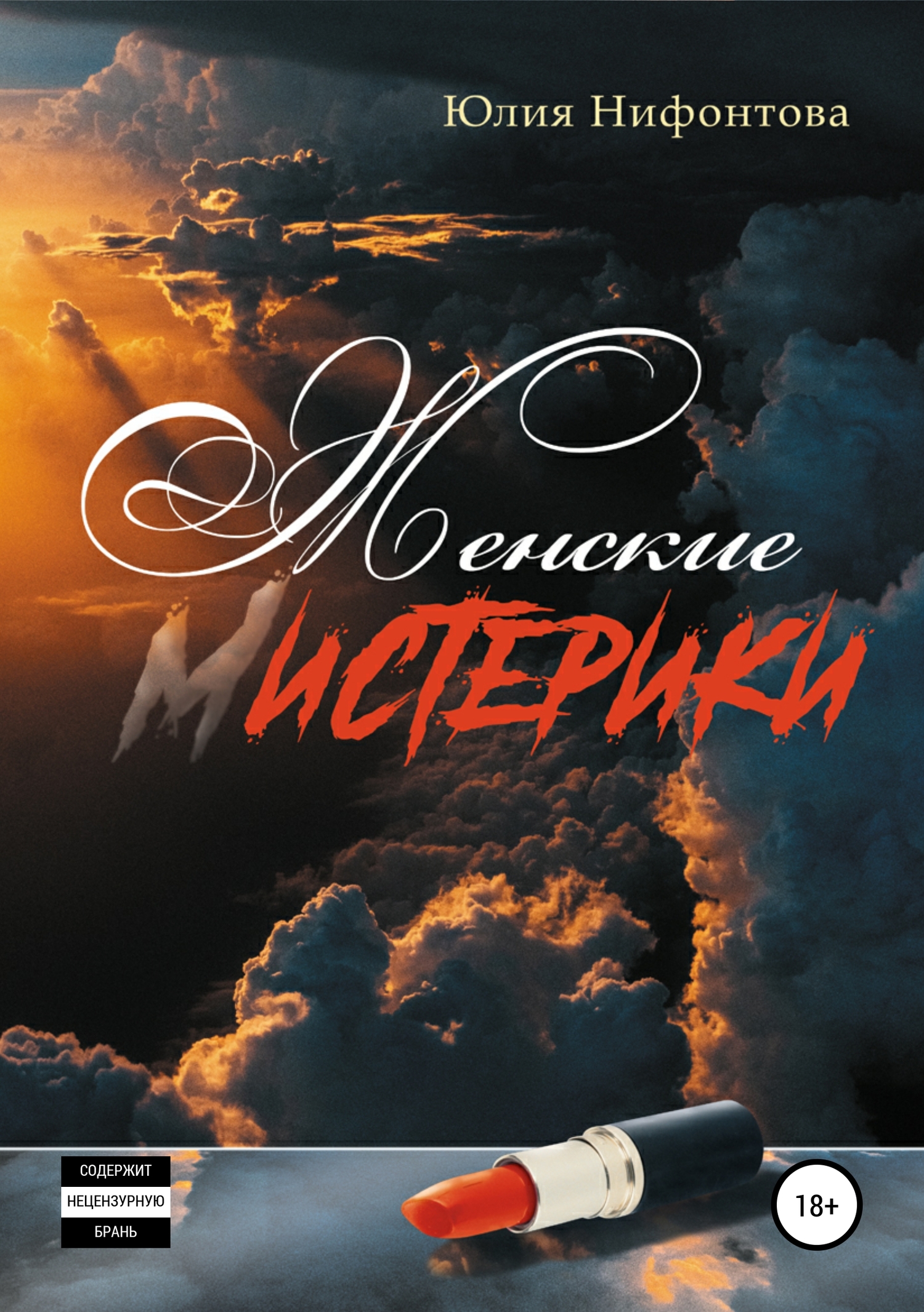 Женские мистерики