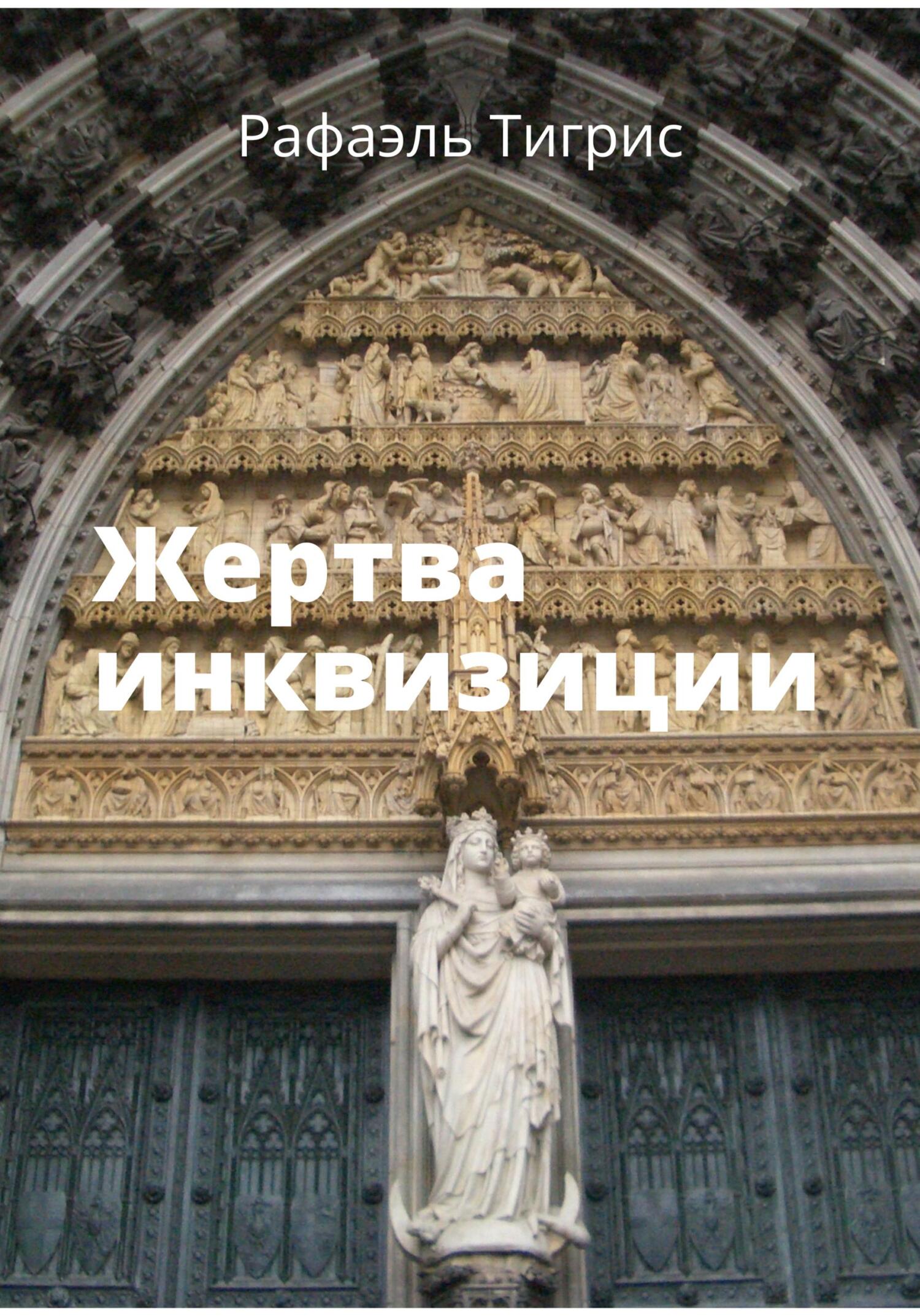 Жертва инквизиции