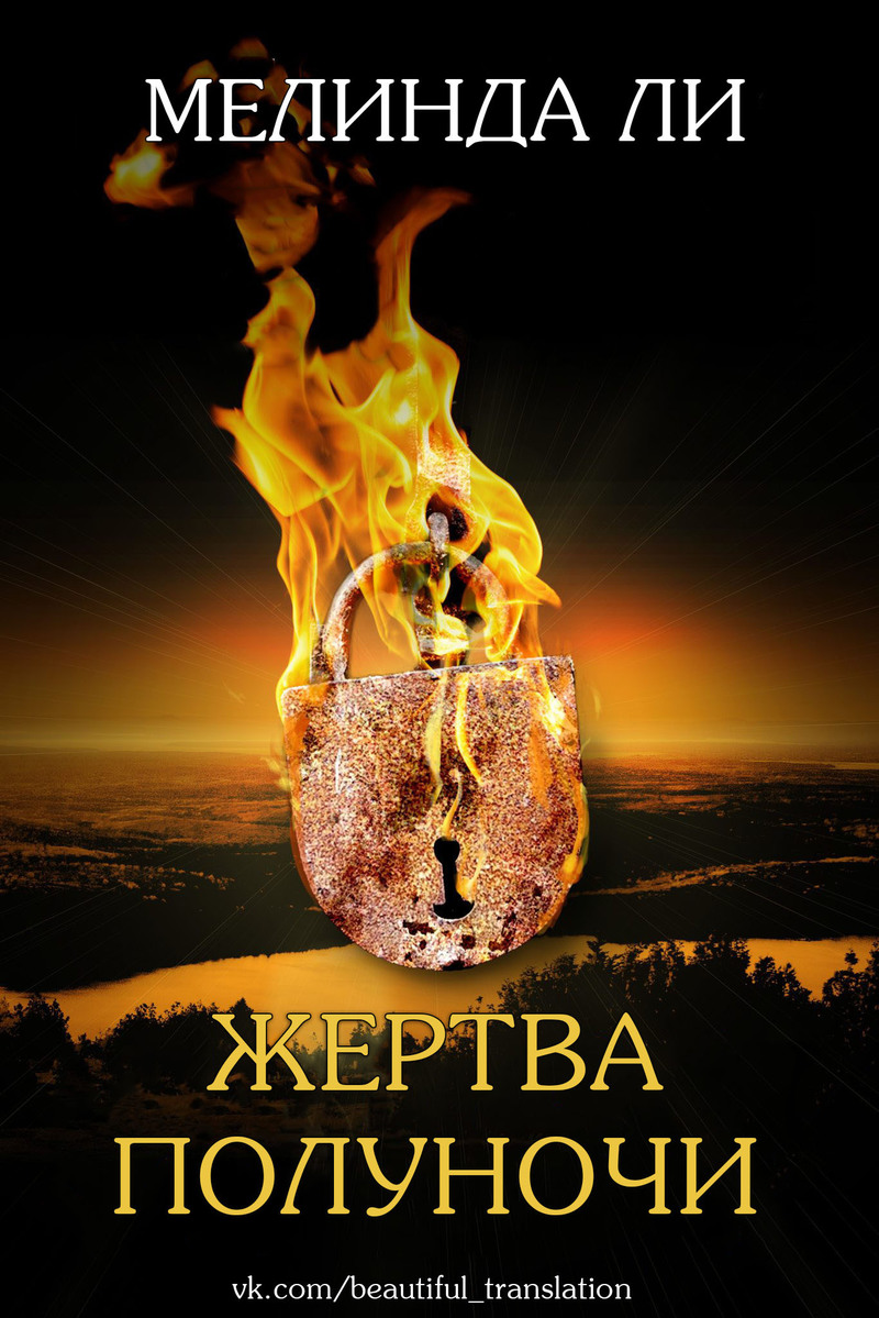 Жертва полуночи (ЛП)