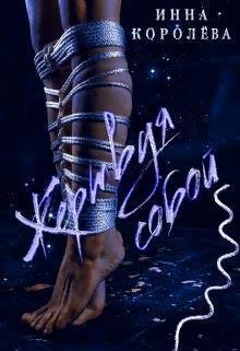 Жертвуя собой (СИ)