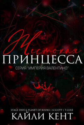 Жестокая принцесса (ЛП)