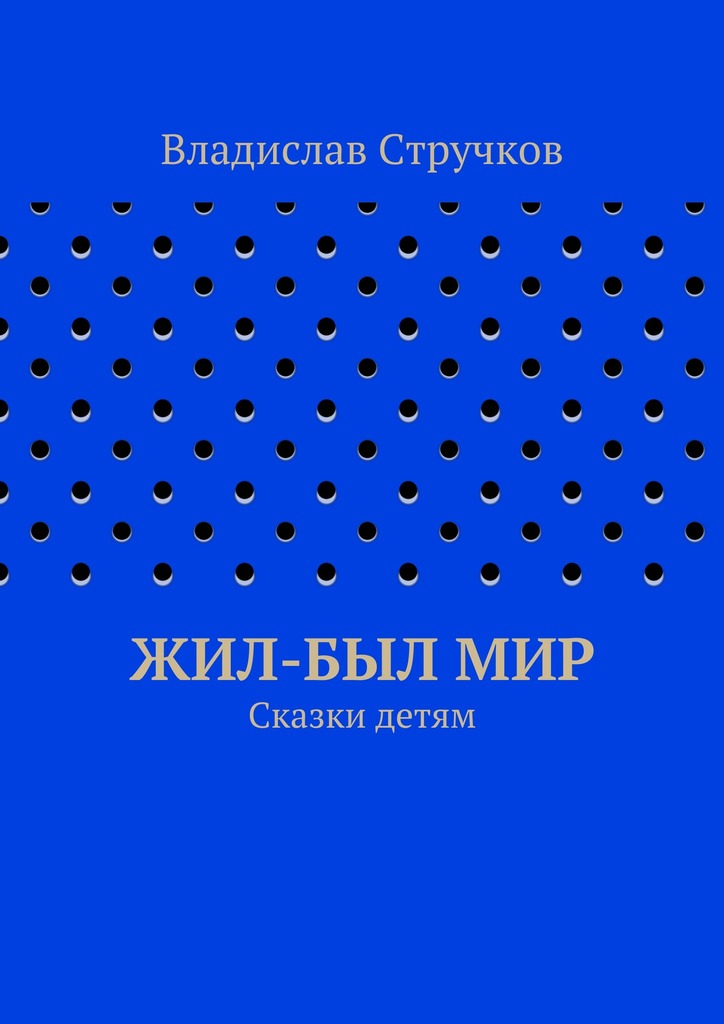 Жил-был&nbsp;Мир