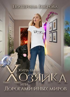 Жила-была Хозяйка или дорогами иных миров (СИ)