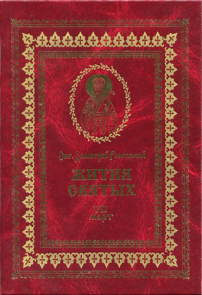 Жития святых на русском языке, изложенные по руководству Четьих-Миней святого Димитрия Ростовского. Книга седьмая. Март