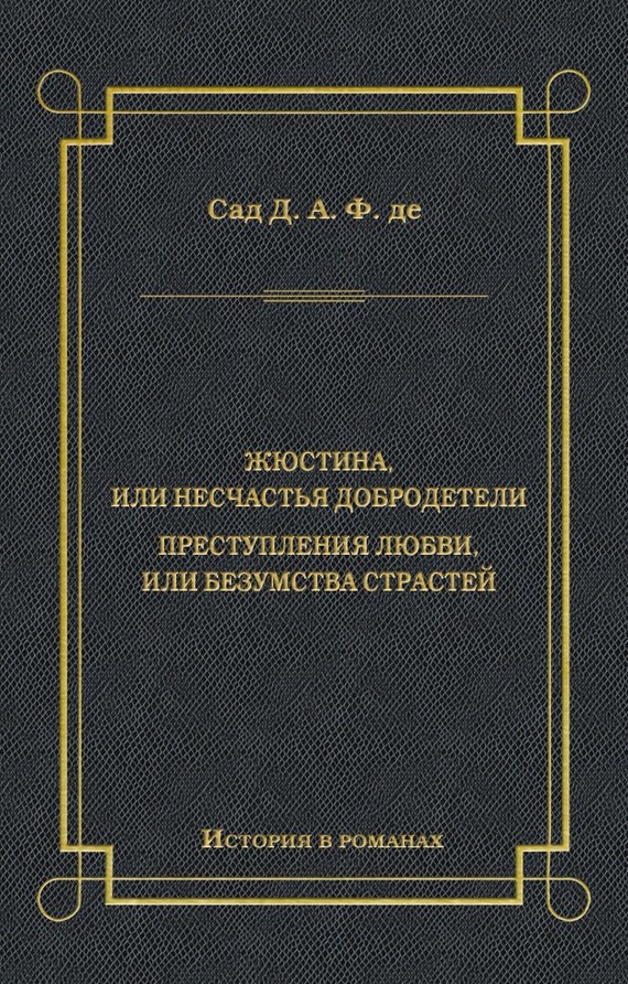Жюстина, или Несчастья добродетели. Преступления любви, или Безумства страстей