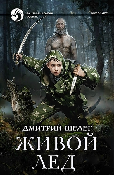 Живой лед. Том 8