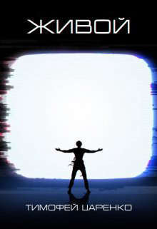 Живой (СИ)