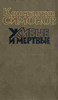 Живые и мертвые