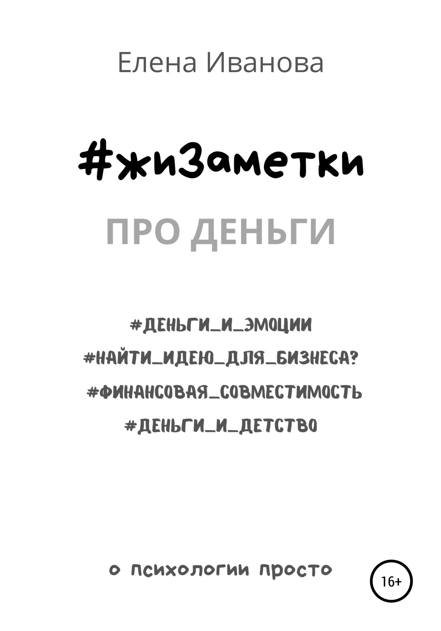 #жиЗаметки. Про деньги