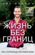 Жизнь без границ. Путь к потрясающе счастливой жизни (Life Without Limits)