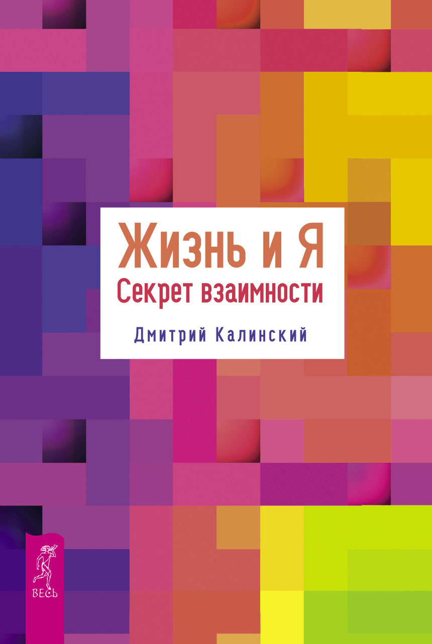 Жизнь и Я. Секрет взаимности