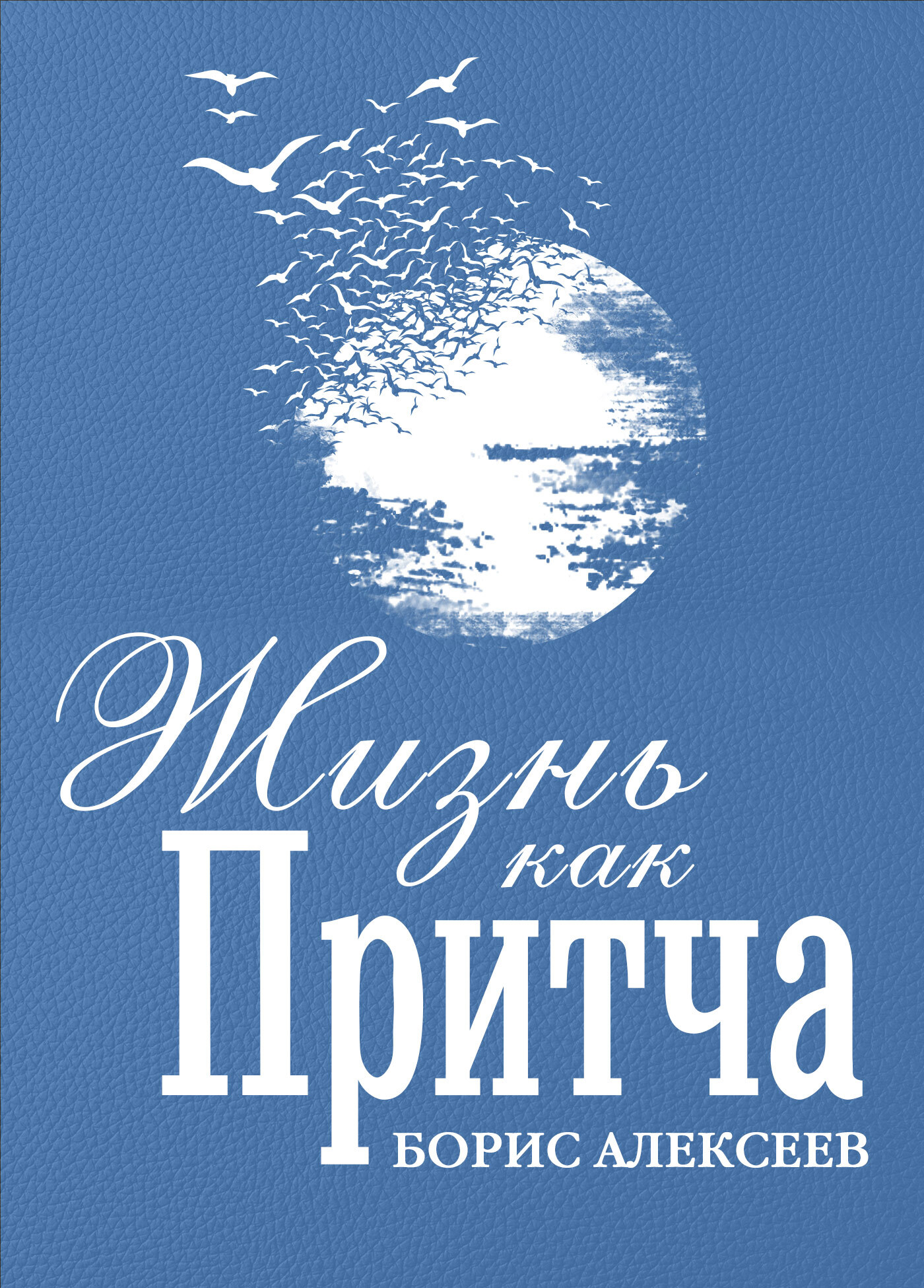 Жизнь как притча