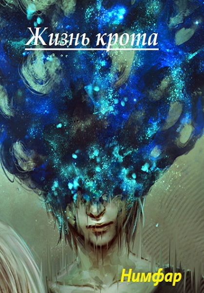 Жизнь крота (СИ)