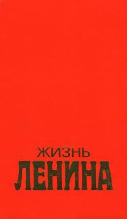  Жизнь Ленина. Том 1