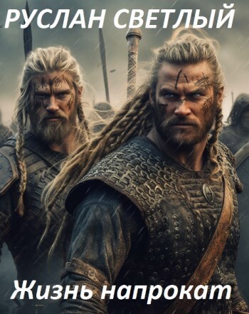 Жизнь напрокат (СИ)