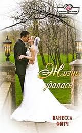 Жизнь удалась