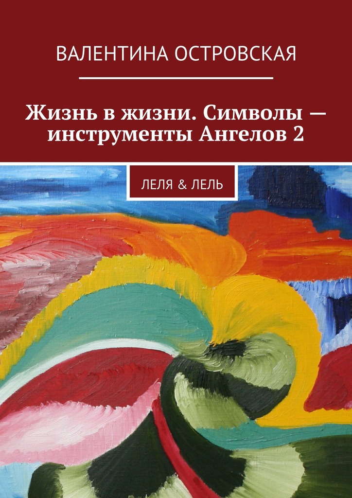 Жизнь в&nbsp;жизни. Символы&nbsp;– инструменты Ангелов&nbsp;2