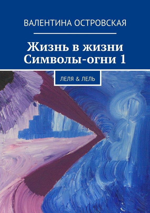 Жизнь в&nbsp;жизни. Символы-огни&nbsp;1