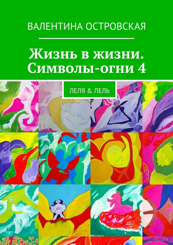 Жизнь в&nbsp;жизни. Символы-огни&nbsp;4