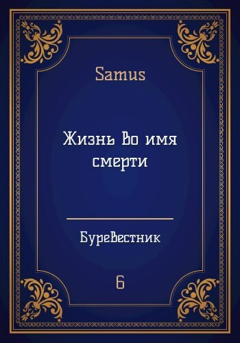 Жизнь во имя смерти (СИ)