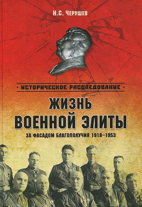 Жизнь военный элиты. За фасадом благополучия. 1918-1953 