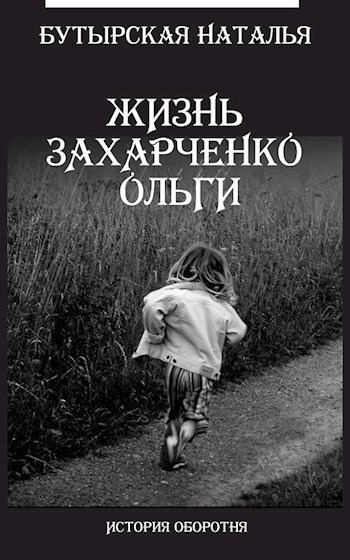 Жизнь Захарченко Оли (СИ)