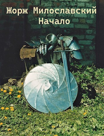 Жорж Милославский. Начало (СИ)