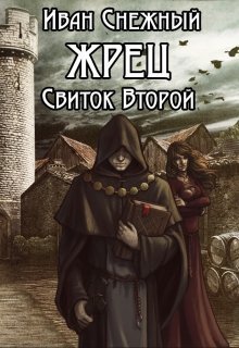 Жрец. Свиток второй (СИ)