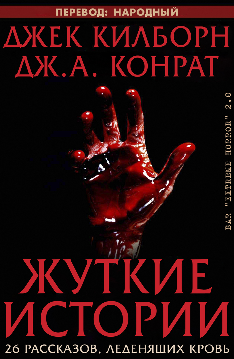 Жуткие истории (ЛП)