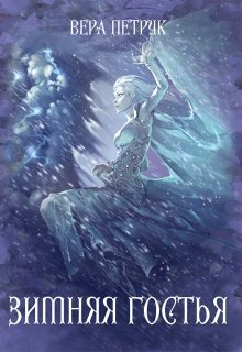 Зимняя гостья (СИ)