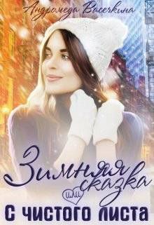 Зимняя сказка или с чистого листа (СИ)