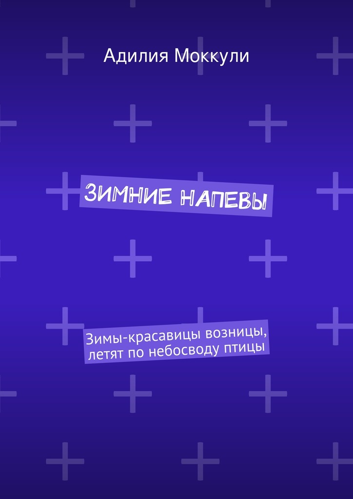 Зимние напевы