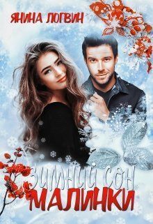 Зимний сон Малинки (СИ)