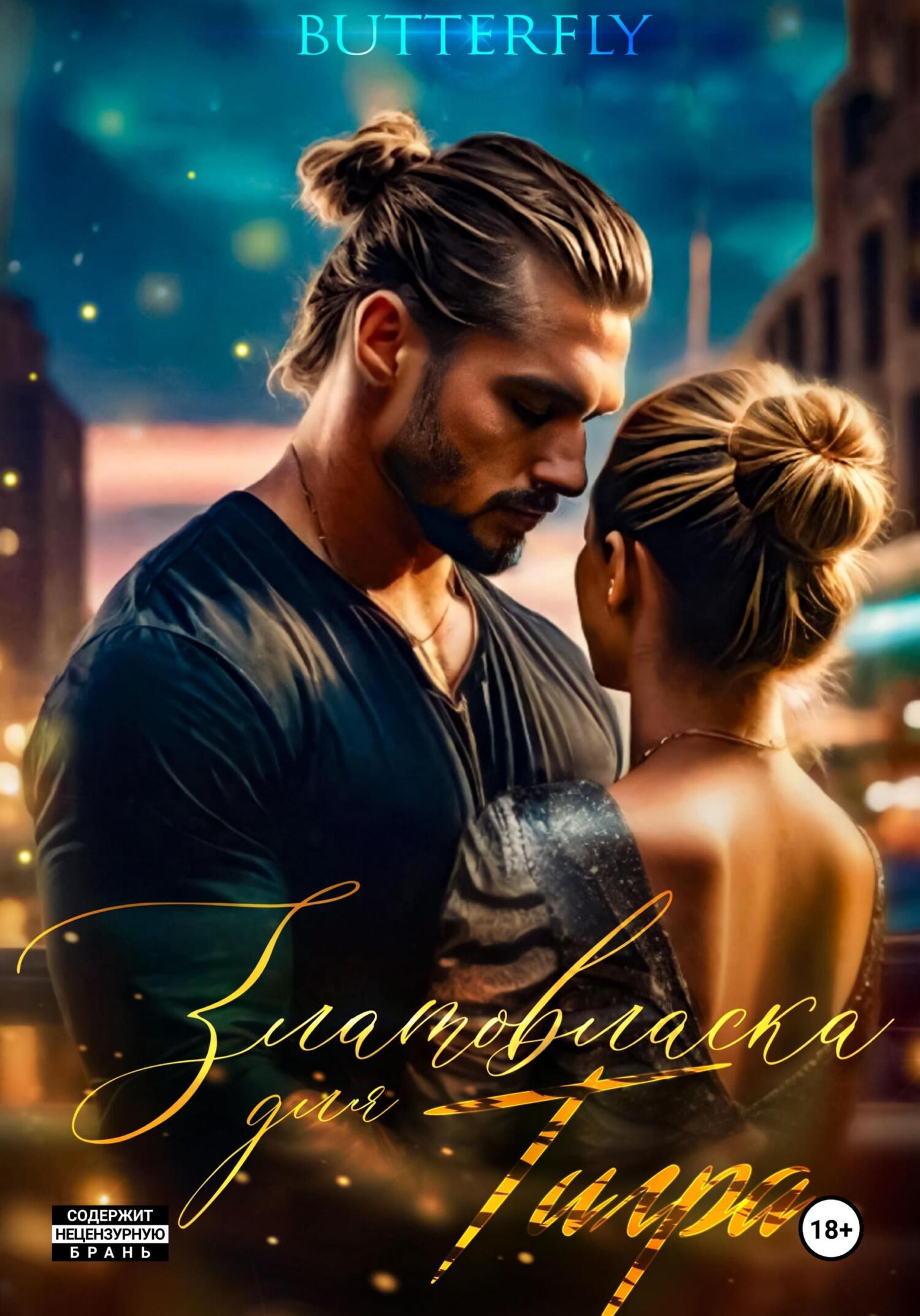 Златовласка для тигра