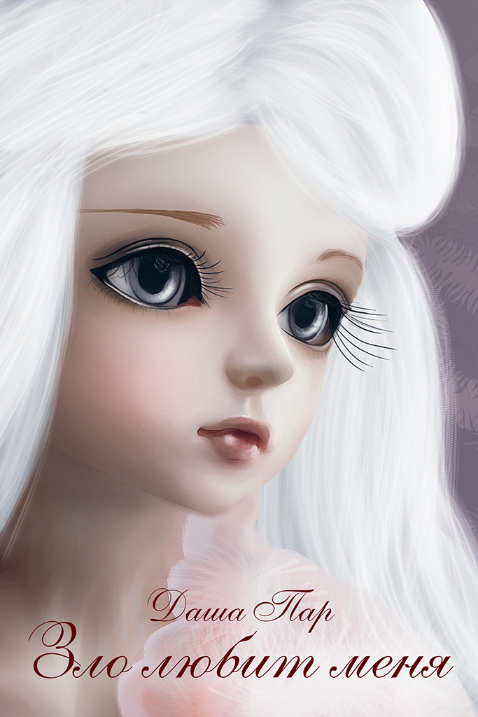 Зло любит меня (СИ)