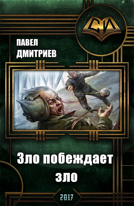 Зло побеждает зло