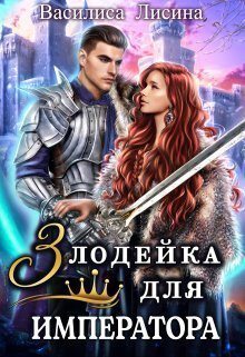 Злодейка для императора (СИ)