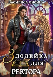 Злодейка для ректора. Книга 1 (СИ)