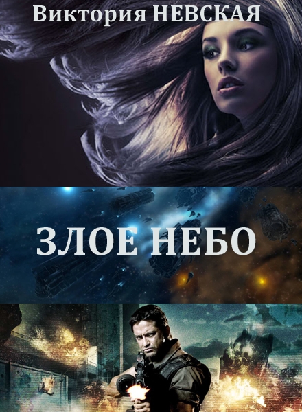 Злое небо (СИ)