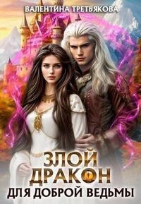 Злой дракон для доброй ведьмы (СИ)